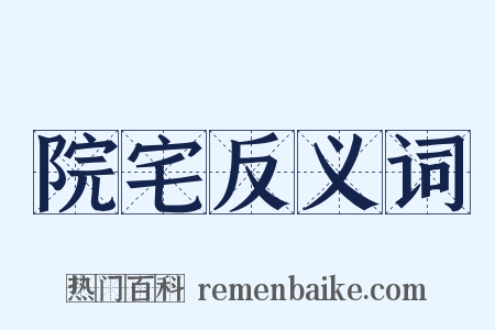 院宅反义词是什么意思的图片